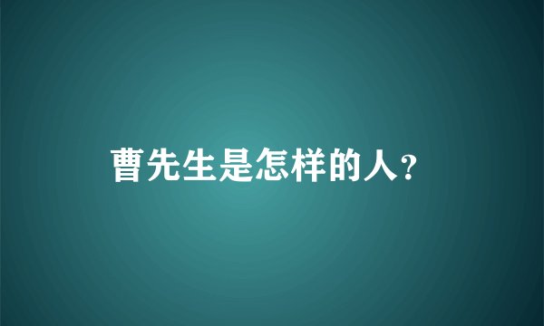 曹先生是怎样的人？