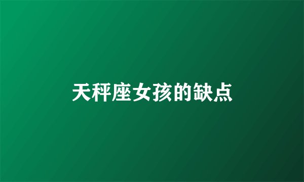 天秤座女孩的缺点