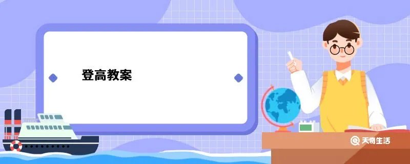 登高教案
