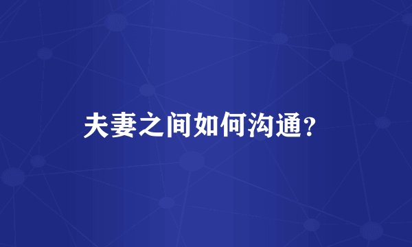 夫妻之间如何沟通？