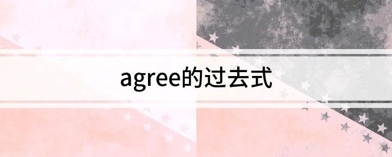 agree的过去式 agree的过去式是什么