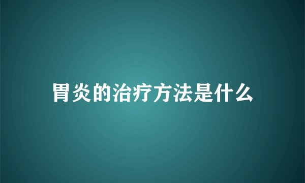 胃炎的治疗方法是什么