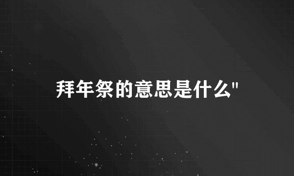 拜年祭的意思是什么