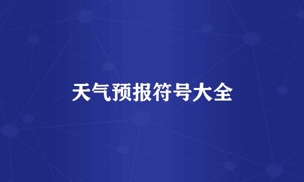 天气预报符号大全