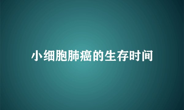 小细胞肺癌的生存时间