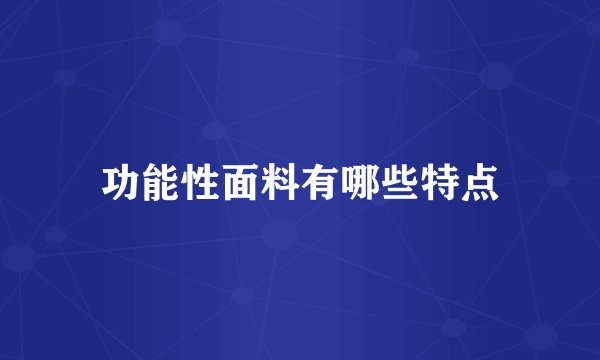 功能性面料有哪些特点