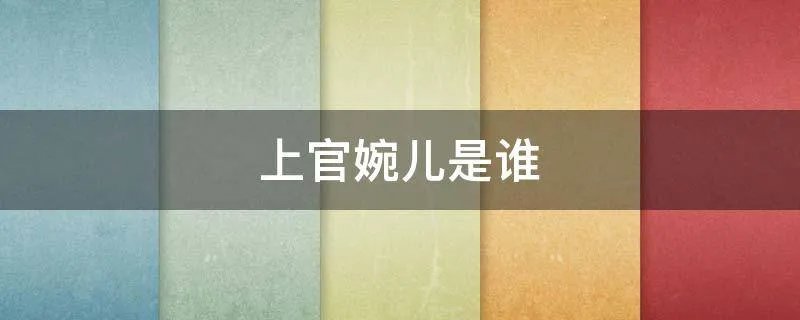 上官婉儿是谁