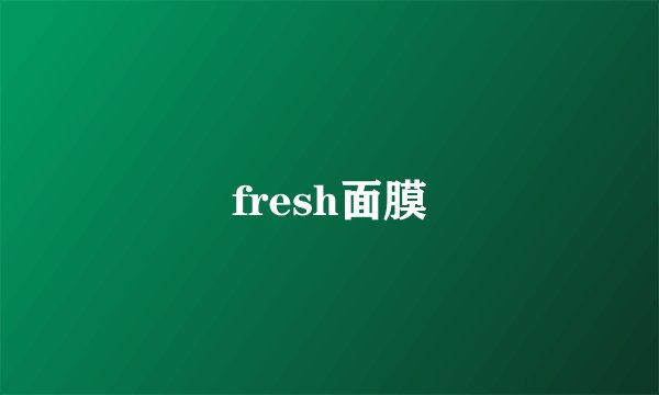 fresh面膜