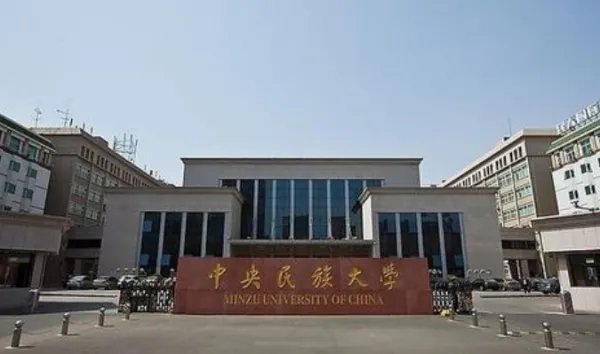 中央民族大学专业