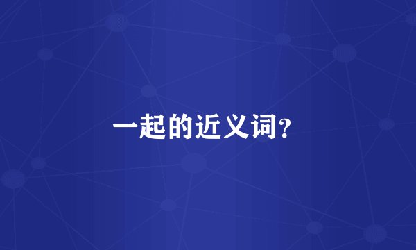 一起的近义词？