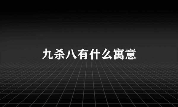 九杀八有什么寓意