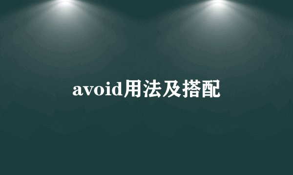 avoid用法及搭配