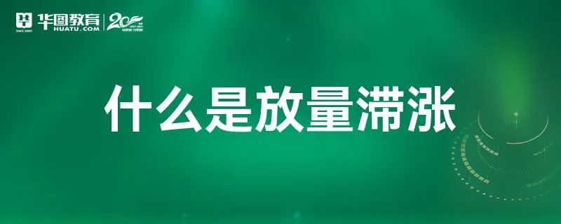 什么是放量滞涨