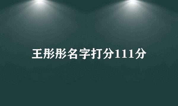 王彤彤名字打分111分