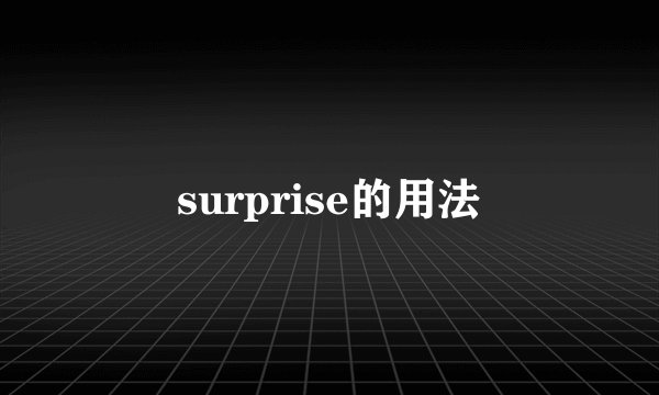 surprise的用法