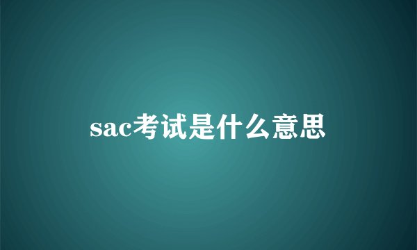 sac考试是什么意思