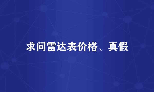 求问雷达表价格、真假
