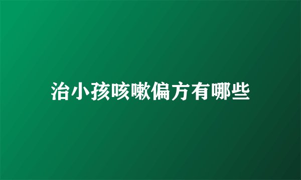 治小孩咳嗽偏方有哪些
