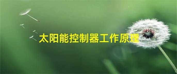 太阳能控制器工作原理