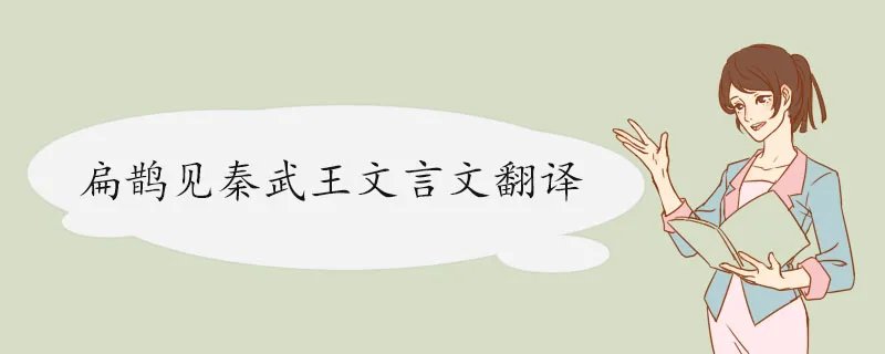 扁鹊见秦武王文言文翻译