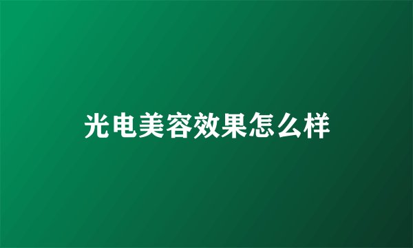 光电美容效果怎么样