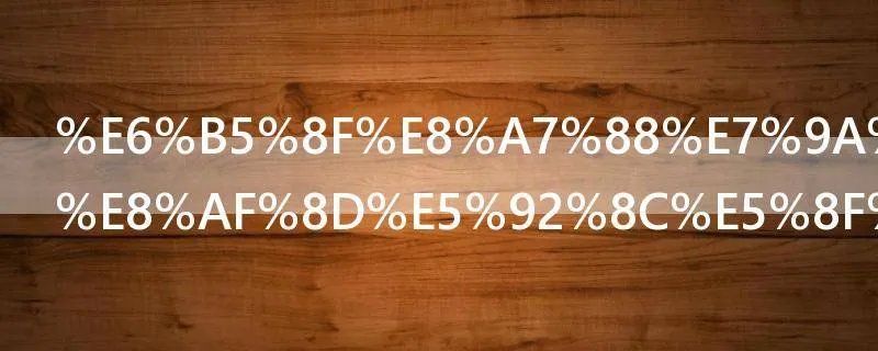 浏览的近义词和反义词是什么