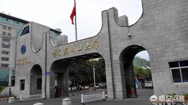 哈尔滨理工学院怎么样？