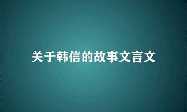 关于韩信的故事文言文