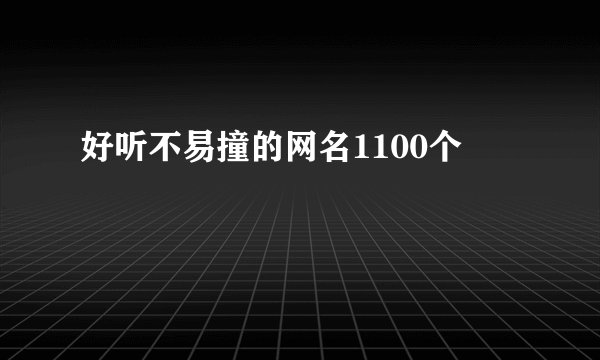 好听不易撞的网名1100个