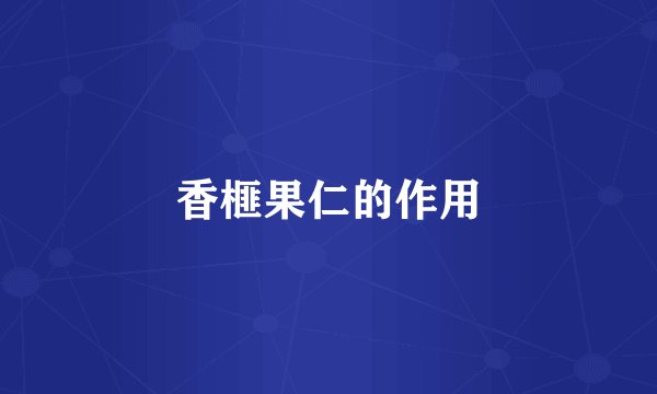 香榧果仁的作用