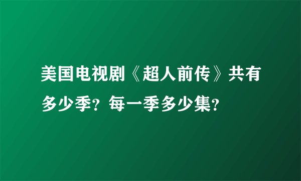 美国电视剧《超人前传》共有多少季？每一季多少集？