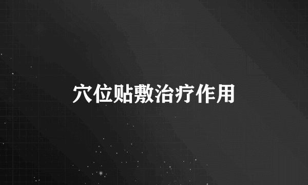 穴位贴敷治疗作用