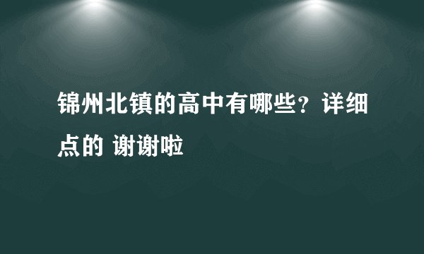 锦州北镇的高中有哪些？详细点的 谢谢啦