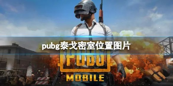 《pubg》泰戈密室位置图片一览