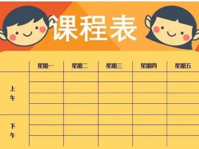 小学课程表是什么？