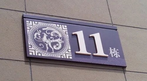 门牌尺寸一般多大 门牌材质有哪些