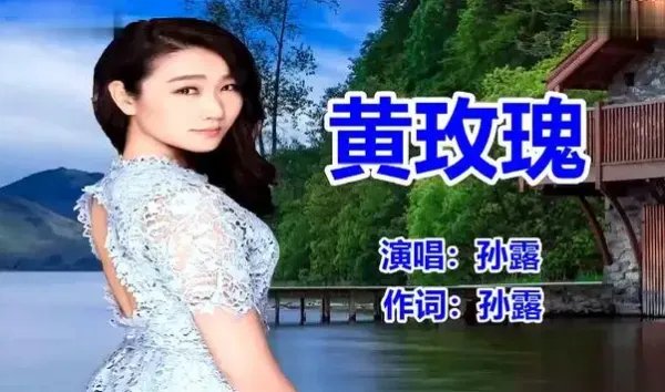 黄玫瑰原唱孙露