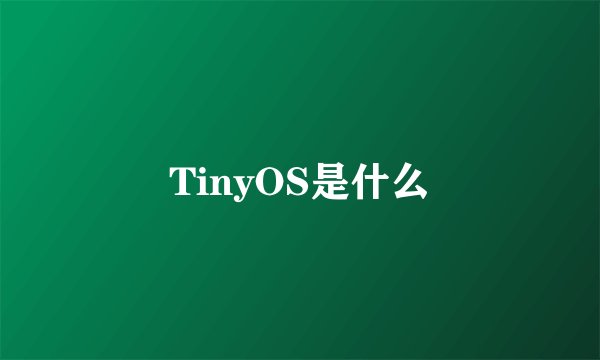 TinyOS是什么
