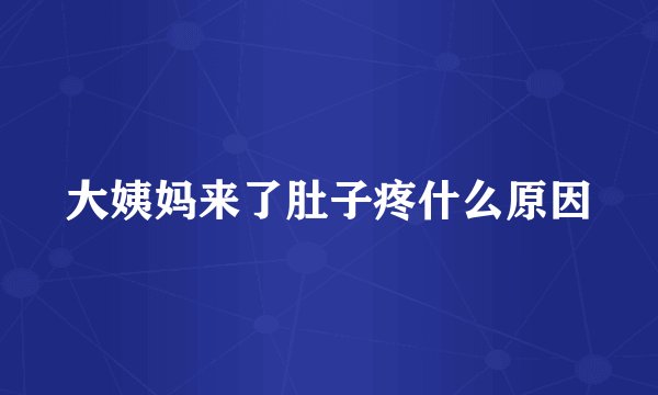 大姨妈来了肚子疼什么原因