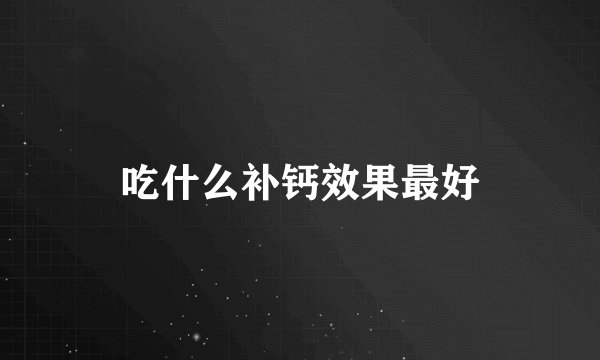 吃什么补钙效果最好