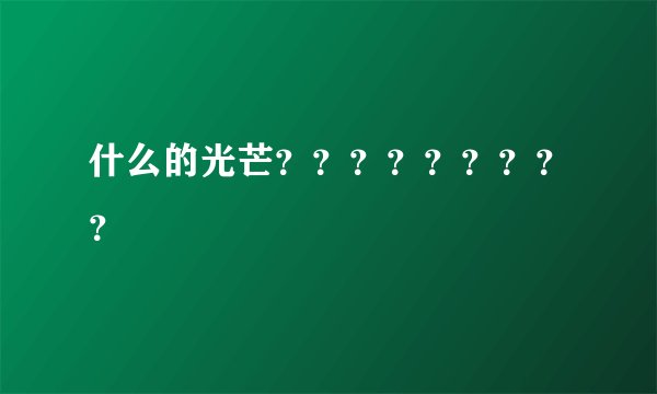 什么的光芒？？？？？？？？？