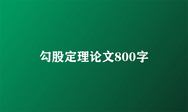 勾股定理论文800字