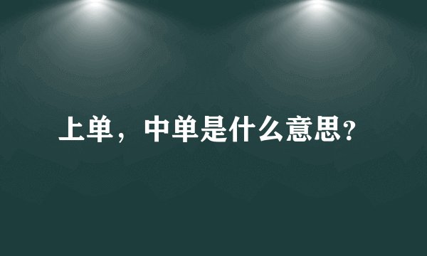 上单，中单是什么意思？