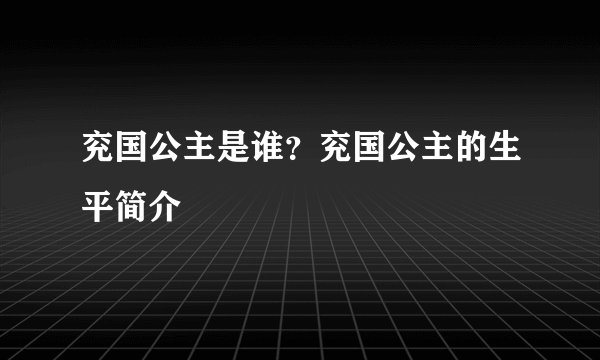 兖国公主是谁？兖国公主的生平简介