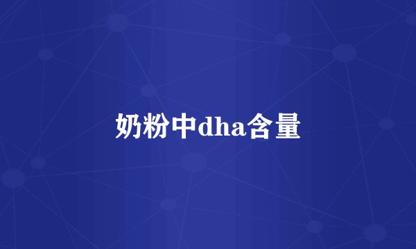奶粉中dha含量