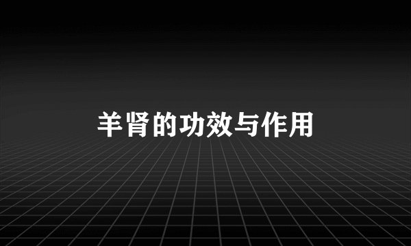 羊肾的功效与作用