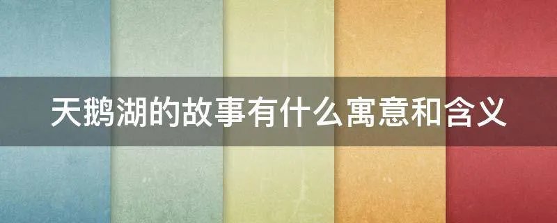 天鹅湖的故事有什么寓意和含义