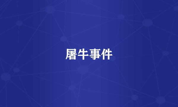 屠牛事件