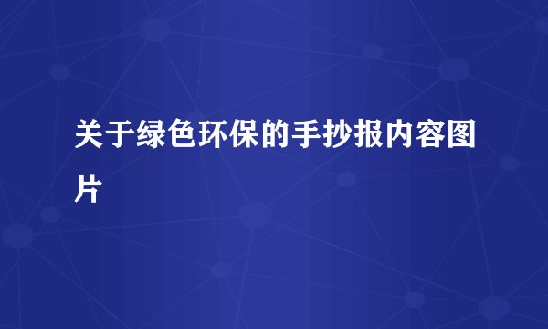 关于绿色环保的手抄报内容图片