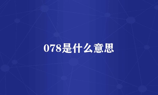 078是什么意思